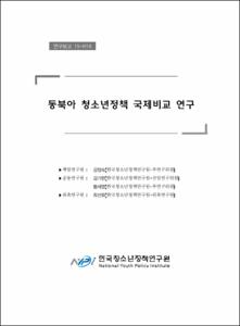동북아 청소년정책 국제비교 연구