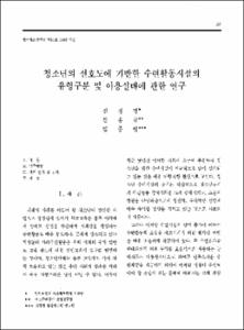 청소년의 선호도에 기반한 수련활동시설의 유형구분 및 이용실태에 관한 연구