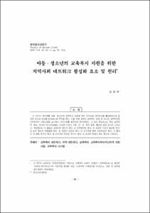 아동․청소년의 교육복지 지원을 위한 지역사회 네트워크 활성화 요소 및 원리