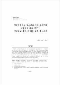 직업전문학교 청소년과 거리 청소년의 생활경험 비교 연구 : 정규학교 중단 후 힘든 점을 중심으로