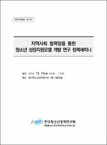 지역사회 협력망을 통한 청소년 성장지원모델 개발 연구 정책세미나/d 한국청소년정책연구원 지음