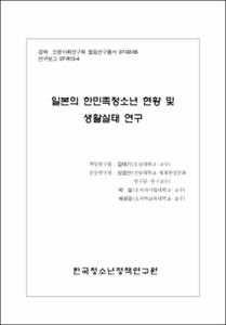 일본의 한민족청소년 현황 및 생활실태 연구