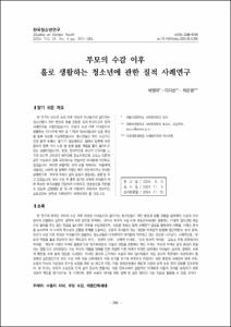 부모의 수감 이후 홀로 생활하는 청소년에 관한 질적 사례연구