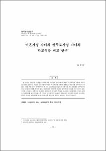 이혼가정 자녀와 양부모가정 자녀의 학교적응 비교 연구