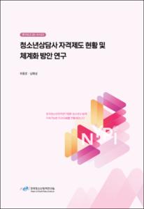 청소년상담사자격제도 현황 및 체계화 방안 연구
