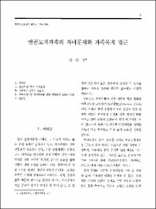 빈곤모자가족의 자녀문제와 가족복지 접근