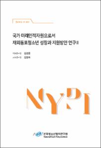 국가 미래인적자원으로서 재외동포청소년 성장과 지원방안 연구 Ⅱ