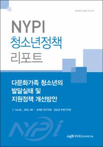 Vol. 32_다문화가족 청소년의 발달실태 및 지원정책 개선방안