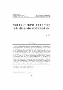 학교환경인식이 학교적응 유연성에 미치는 영향: 빈곤 청소년과 비빈곤 청소년의 비교