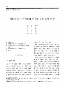어른을 보는 아이들의 인식에 관한 조사 연구