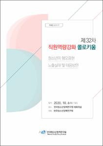 청소년의 혐오표현 노출실태 및 대응방안