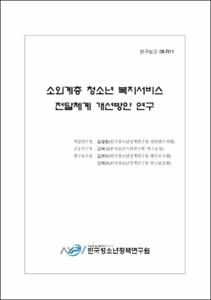 소외계층 청소년 복지서비스 전달체계 개선방안 연구