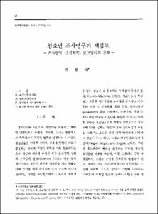 청소년 조사연구의 재검토 -조사영역, 표집방법, 보고양식의 문제-