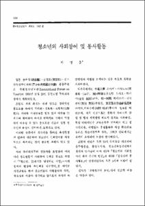 청소년의 사회참여 및 봉사활동