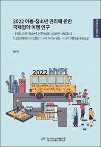 2022 아동·청소년 권리에 관한 국제협약 이행 연구-한국 아동·청소년 인권실태 심화분석보고서