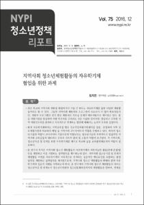 Vol. 75_지역사회 청소년체험활동의 자유학기제 협업을 위한 과제