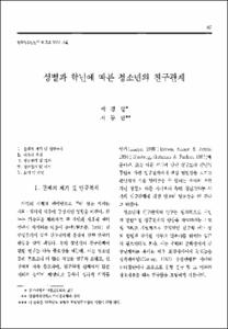 성별과 학년에 따른 청소년의 친구관계