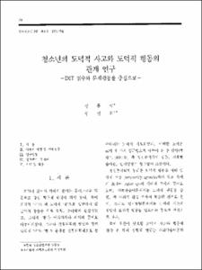 청소년의 도덕적 사고와 도덕적 행동의 관계 연구 -DIT 점수와 문제행동을 중심으로-
