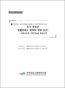 한국아동․청소년패널조사2010 Ⅳ 데이터분석보고서 2