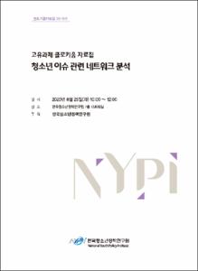 청소년 이슈 관련 네트워크 분석