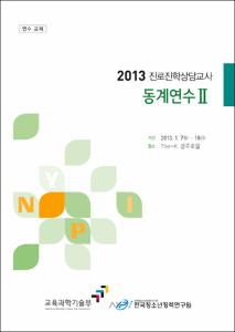 2013 진로진학상담교사 동계연수Ⅱ