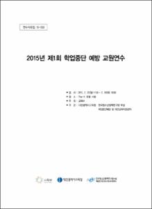 2015년 제1회 학업중단 예방 교원연수