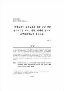 비행청소년 교정보호를 위한 공공-민간 협력시스템 비교 : 한국, 이태리, 벨기에 소년보호제도를 중심으로