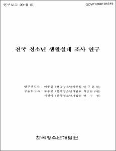 전국 청소년 생활실태 조사 연구