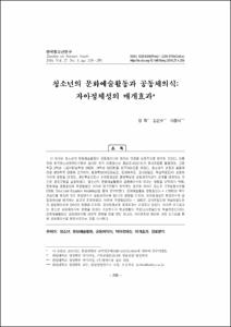 청소년의 문화예술활동과 공동체의식: 자아정체성의 매개효과