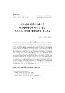청소년의 학업스트레스가 학교생활적응에 미치는 영향: 스트레스 대처의 매개효과를 중심으로