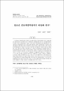 청소년 진로개발역량지수 타당화 연구
