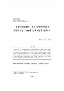 청소년지위비행에 대한 일반긴장이론의 부분적 검증 : Ping의 2단계 방법을 중심으로