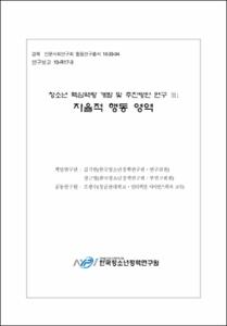 청소년 핵심역량 개발 및 추진방안 연구 Ⅲ