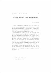 청소년이 지각하는 노인의 性(성)에 대한 태도