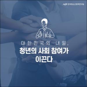대한민국의 내일, 청년의 사회 참여가 이끈다