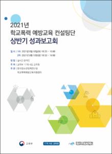 2021년 학교폭력 예방교육 컨설팅단 상반기 성과보고회