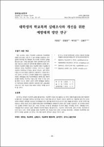 대학생의 학교폭력 실태조사와 개선을 위한 예방대책 방안 연구