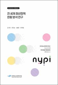 전 세계 청년정책 현황 분석 연구