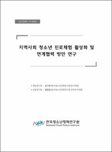지역사회 청소년 진로체험 활성화 및 연계협력 방안 연구