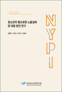청소년의 혐오표현 노출실태 및 대응 방안 연구