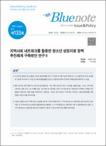 Vol. 133_지역사회 네트워크를 활용한 청소년 성장지원 정책 추진체계 구축방안 연구 II
