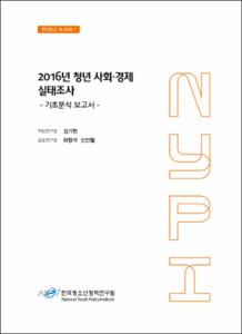 2016년 청년 사회·경제 실태조사