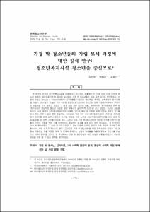 가정 밖 청소년들의 자립 모색 과정에 대한 질적 연구: 청소년복지시설 청소년을 중심으로