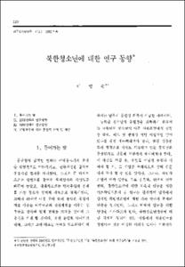 북한청소년에 대한 연구 동향
