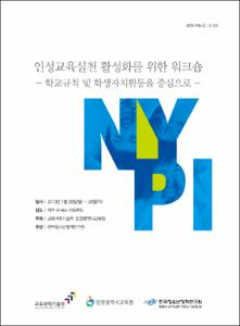 인성교육실천 활성화를 위한 워크숍