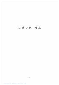 청소년 수련터전 실태조사와 소요실태 분석에 관한 연구