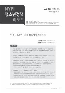 Vol. 68_아동·청소년·가족 보호체계 개선과제