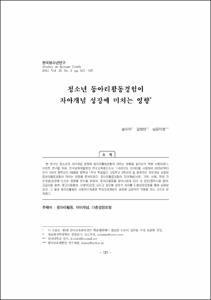 청소년 동아리활동경험이 자아개념 성장에 미치는 영향