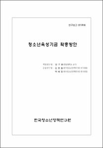 청소년육성기금 확충방안