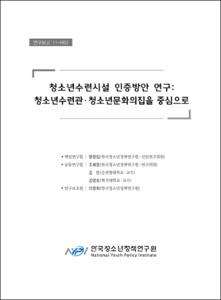 청소년수련시설 인증방안 연구